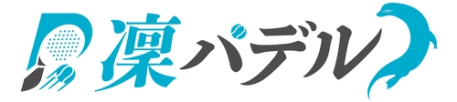 【欧州で大流行/テニス×スカッシュ】凜パデル、クラウドファンディング挑戦中！
〜日本にパデルの熱狂を。プロ選手の活動環境整備へ、支援を募集〜