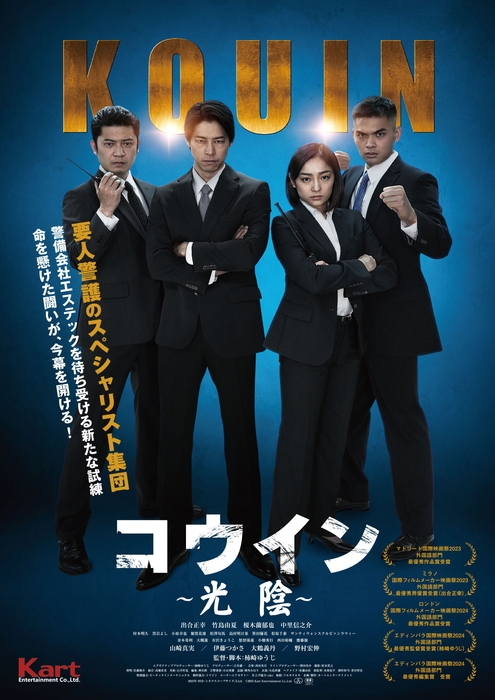 『コウイン ~光陰~』ポスタービジュアル