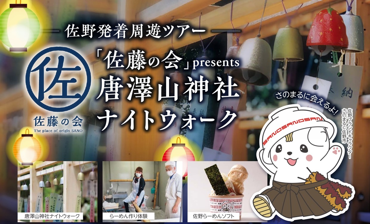 【栃木県佐野市】佐藤の会presents 唐澤山神社ナイトウォークツアーを募集