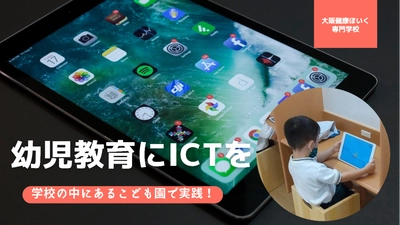 【幼児教育にICTを！】こども園でタブレット活用