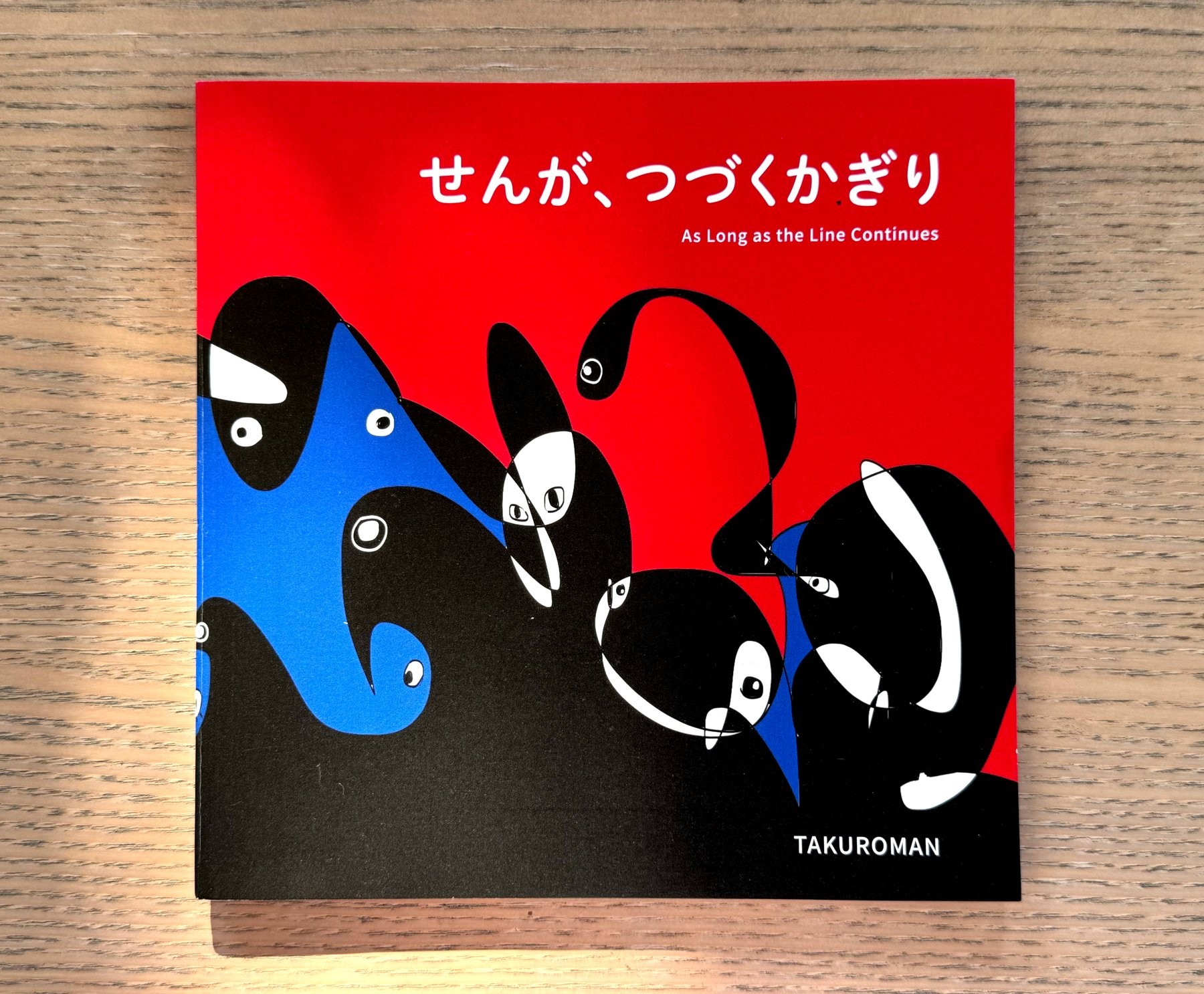 TAKUROMAN初の絵本『せんが、つづくかぎり』11月7日発売