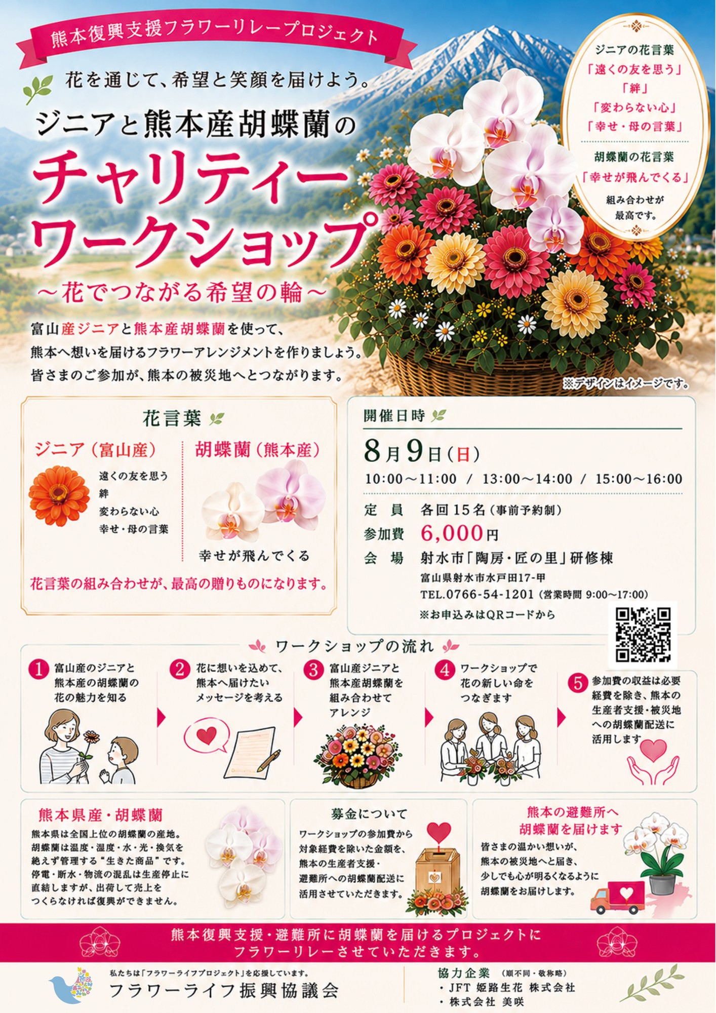 熊本産胡蝶蘭×富山産ジニア「花でつながる希望の輪」
熊本復興支援チャリティーワークショップを8月9日、富山・射水で開催