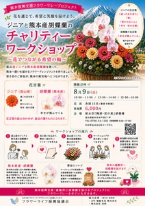 熊本から富山、そして再び熊本へ。「花でつながる希望の輪」
