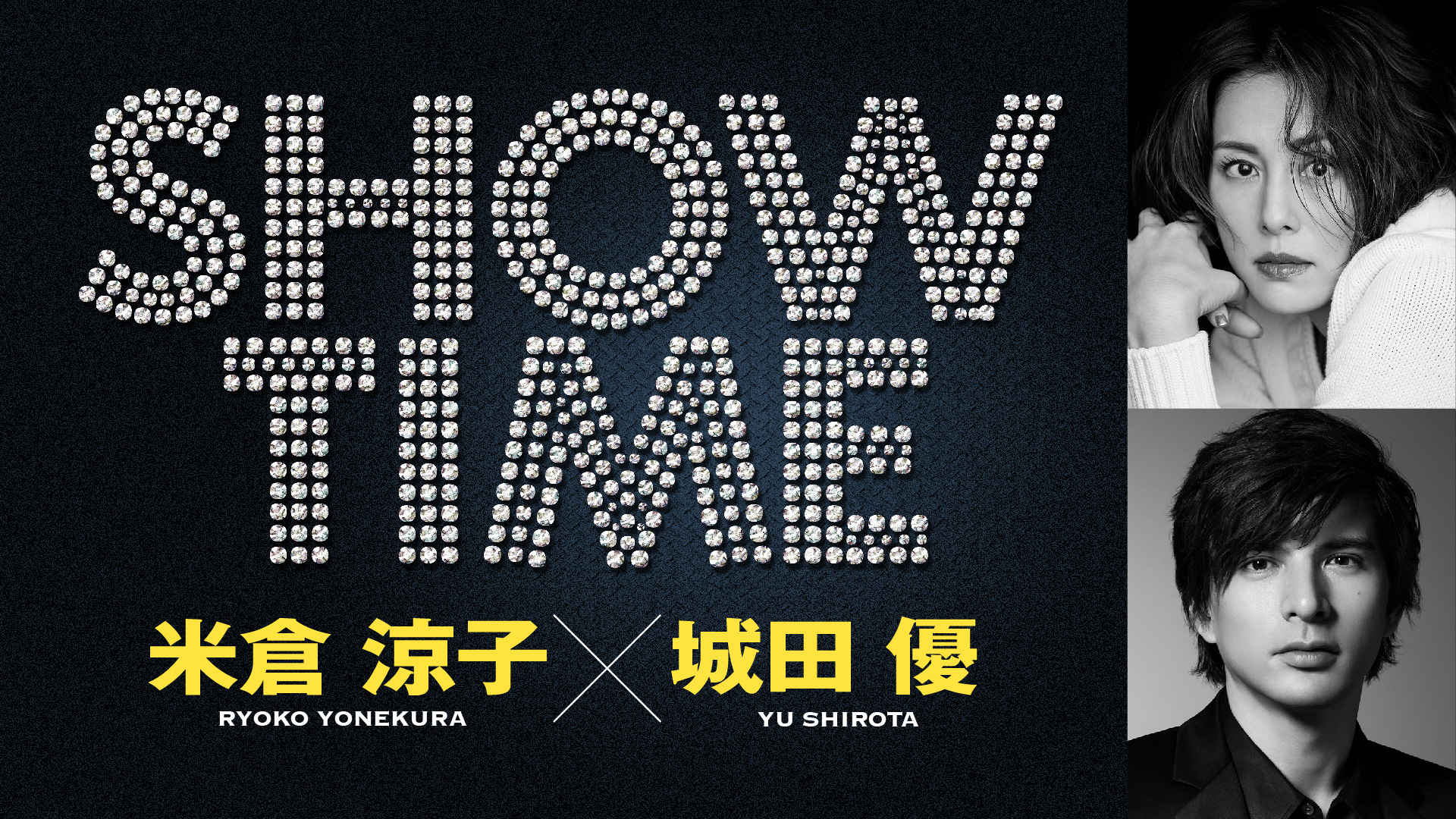 米倉涼子と城田優 舞台初共演 共同プロデュースで贈る エンターテインメントショー Showtime Newscast