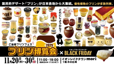 ご当地プリンフェス「プリン博覧会2025」 2025年11月20日(木)～30日(日)イオンレイクタウンにて開催