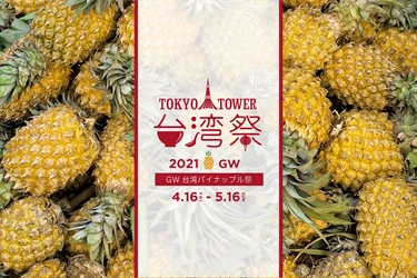 『東京タワー台湾祭 2021GW』　4月16日～5月16日に開催！ ～GW 台湾パイナップル祭～