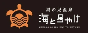 株式会社湯の児海と夕やけ