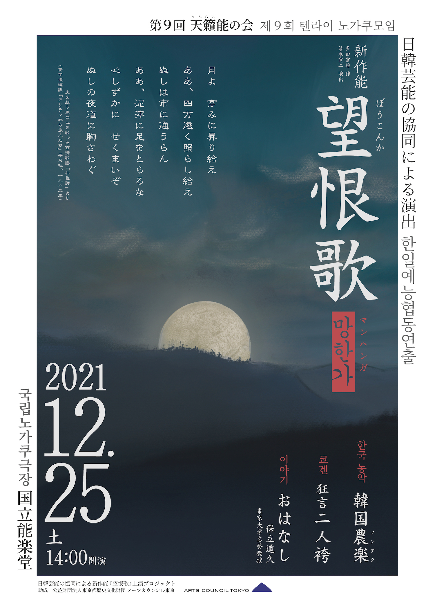 第9回天籟能の会「農楽×能楽」 日韓芸能の協同による新作能『望恨歌