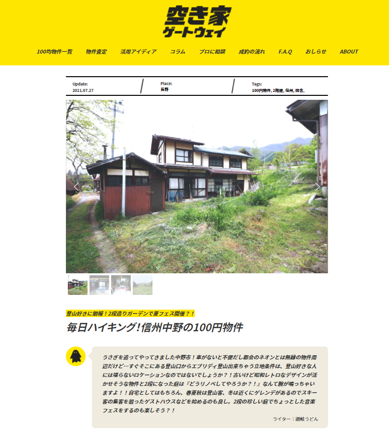 長野県中野市】100均空き家マッチング第1号物件を掲載しています | NEWSCAST