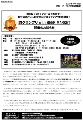 肉と餃子とドイツビールが楽しめる！新宿のグルメイベント 　肉グランプリ・餃子グランプリを11/6～11/28 初開催！