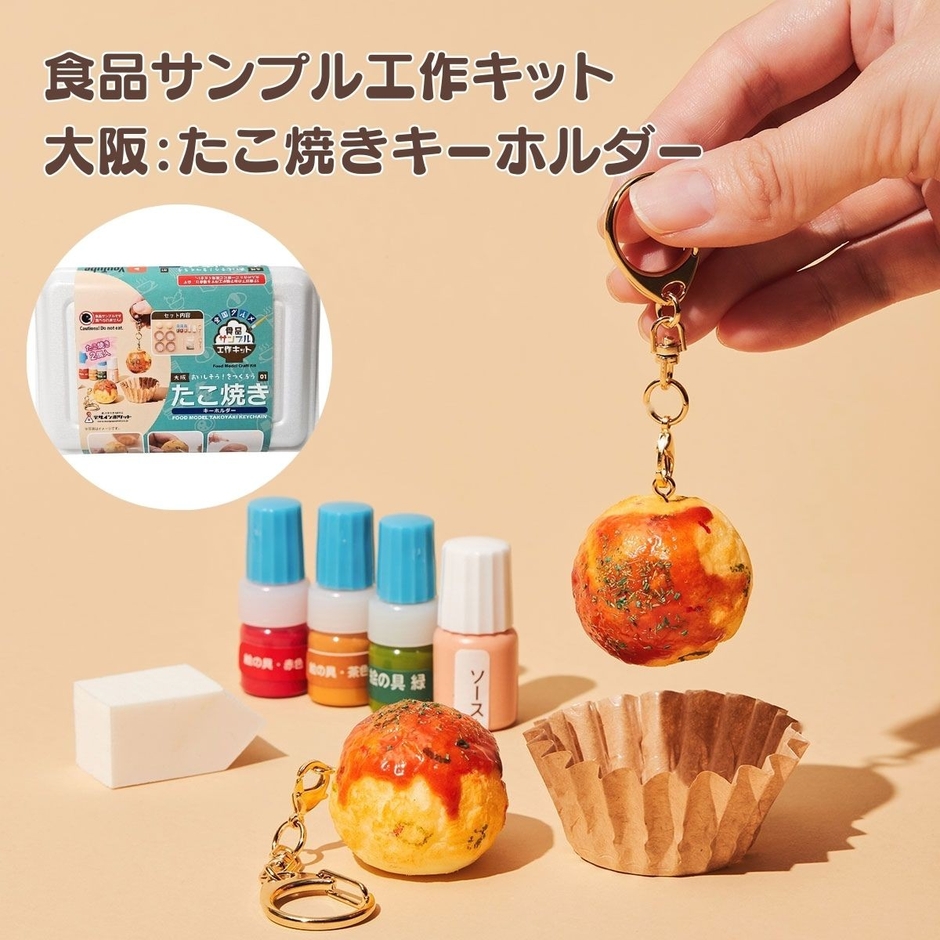 第１弾大阪：たこ焼きキーホルダー