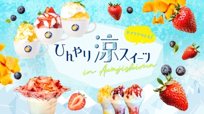▲『ひんやり涼スイーツ特集』