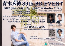 『青木玄徳 39th BD Event』本日10/6(火)22：00～チケット一般販売開始！