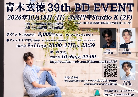 『青木玄徳 39th BD Event』本日10/6(火)22：00～チケット一般販売開始！