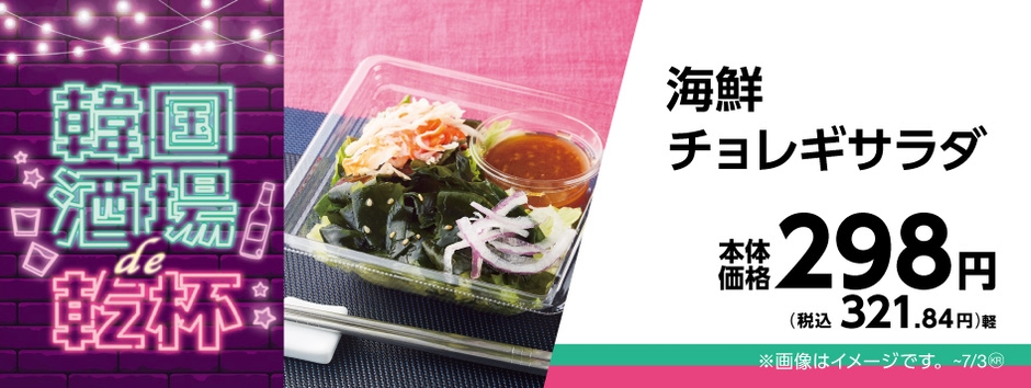 海鮮チョレギサラダ販促物画像（画像はイメージです。）