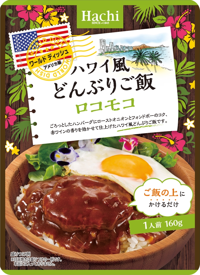 ワールドディッシュ　ハワイ風どんぶりご飯　ロコモコ