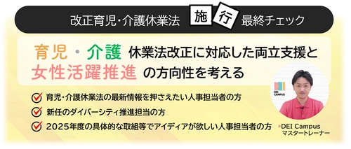 人事・労務向けセミナー『改正育児・介護休業法施行 最終チェック！改正に対応した両立支援と 女性活躍推進の方向性を考える』を4月22日(火)に開催！
