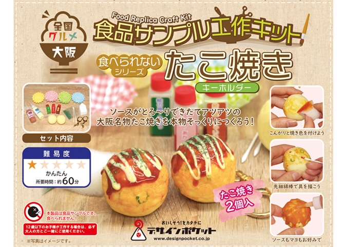 全国グルメ食品サンプル工作キット　大阪：たこ焼きキーホルダー