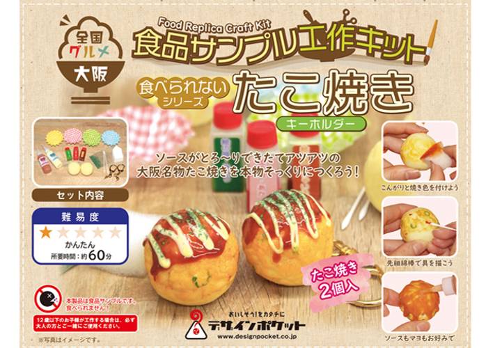 全国グルメ食品サンプル工作キット　大阪：たこ焼きキーホルダー