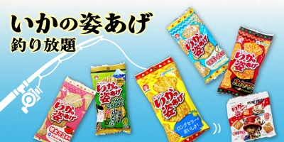 「いかの姿あげ」釣り放題
