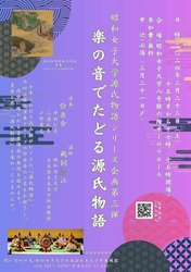 雅楽の音色で源氏物語を味わう 3/23「楽の音でたどる源氏物語」開催