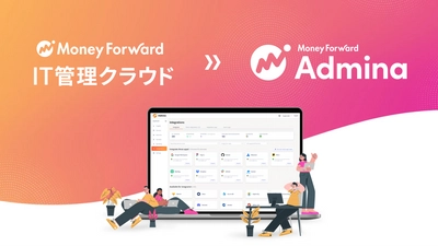 マネーフォワードｉが提供する『マネーフォワード IT管理クラウド』が『マネーフォワード Admina 』へサービス名称を変更