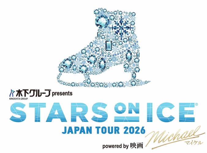 世界最高峰のアイスショー木下グループ presents STARS ON ICE JAPAN TOUR 2026 powered by 映画『Michael／マイケル』待望の追加公演と新たな出演スケーターが決定！