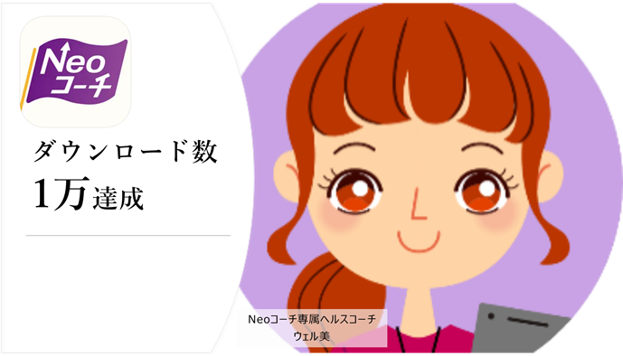 【ネオファースト生命保険株式会社】健診結果改善サポートアプリ「Neoコーチ」　1万ダウンロード達成