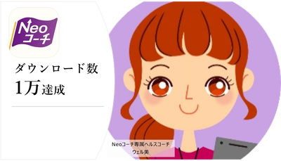 【ネオファースト生命保険株式会社】健診結果改善サポートアプリ「Neoコーチ」　1万ダウンロード達成