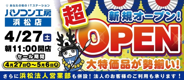 2024年4月27日（土）【パソコン工房 浜松店】が新規オープン！