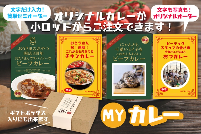 オリジナルパッケージが作れる「Myカレー」