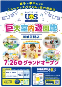 親子で夢中になる室内遊園地『キッズランドUS 茨城笠間店』　 イオン笠間店に7/26(土)グランドオープン！