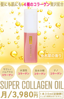 スーーコラーゲンオイル_3