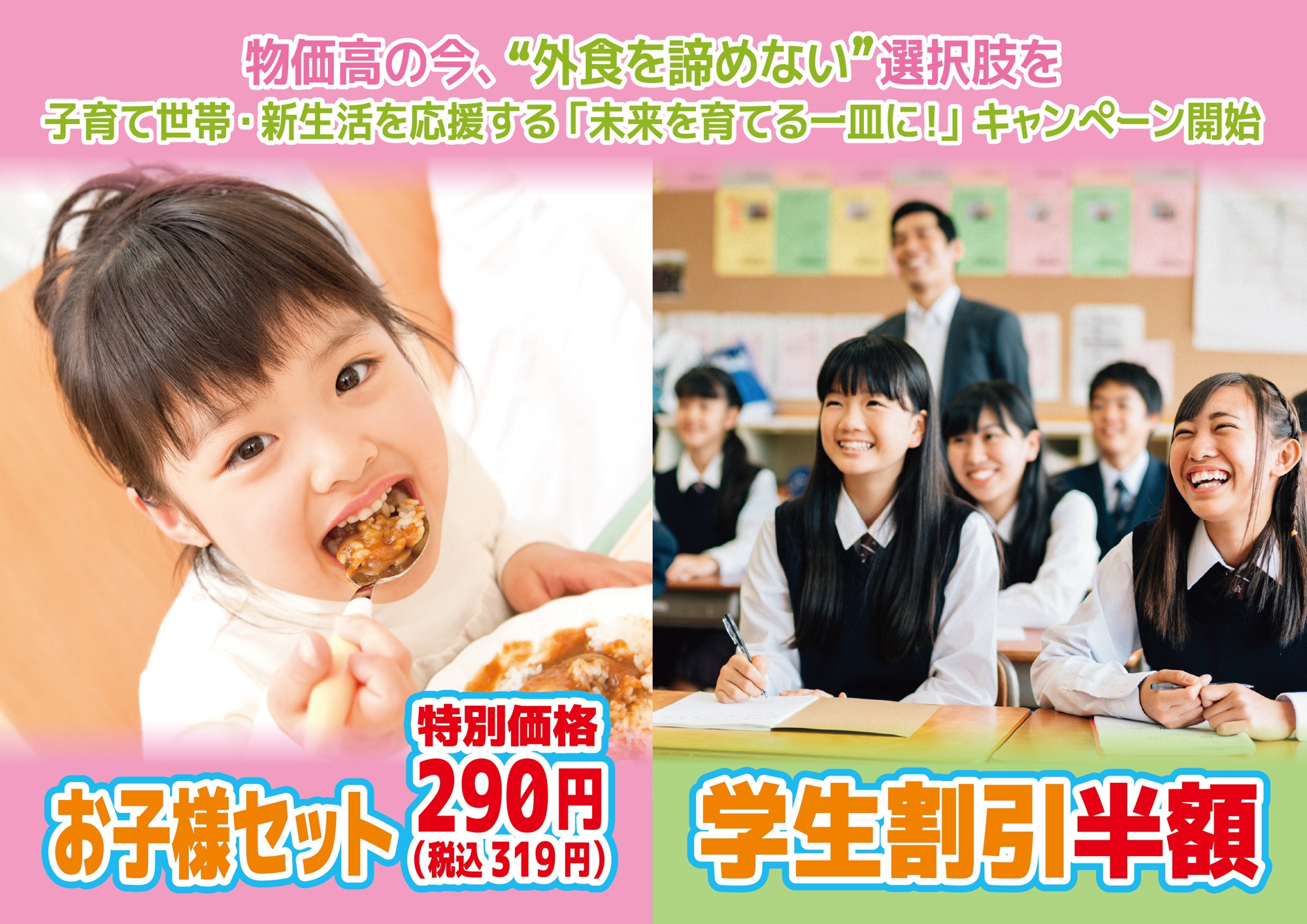 物価高の今、“外食を諦めない”選択肢を
子育て世帯を応援する「未来を育てる一皿に!」キャンペーン開始