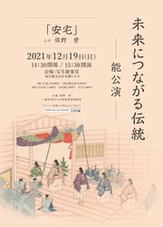 佐野登、野村萬斎、SAMらによるスペシャルトークも！　「能」というものを知って、体験してみませんか？　『未来につながる伝統　-能公演 -』開催決定！カンフェティにてチケット発売中