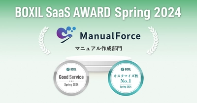 ManualForce、「BOXIL SaaS AWARD Spring 2024」 マニュアル作成部門で「Good Service」に選出