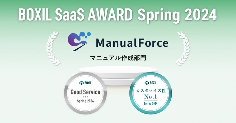 ManualForce、「BOXIL SaaS AWARD Spring 2024」 マニュアル作成部門で「Good Service」に選出