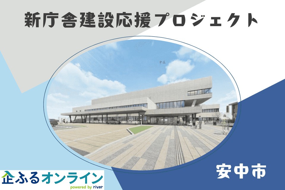 群馬県安中市のまちづくりを企業の力で支援！企業版ふるさと納税「企ふるオンライン」で寄附受付を開始