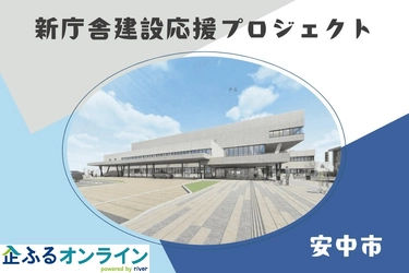 群馬県安中市のまちづくりを企業の力で支援！企業版ふるさと納税「企ふるオンライン」で寄附受付を開始