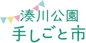 湊川公園手しごと市実行委員会