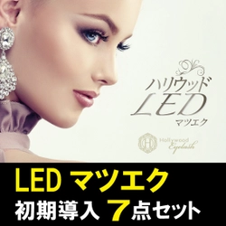 マツエクの歴史を変える革新的技術　 「LEDマツエク」の専用ライト、グルーが通常販売を開始