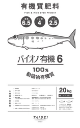 肥料の値上げに対抗！価格を抑えた100％有機質肥料 「バイオノ有機6(シックス)」　東北と関東で先行販売開始！