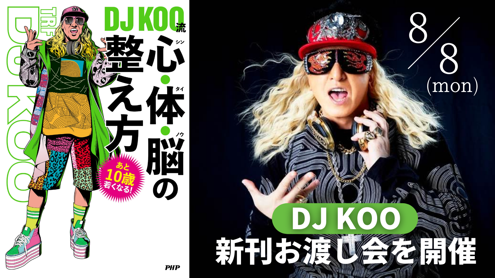 DJ KOO（TRF）の新刊お渡し会を開催 『あと１０歳若くなる ＤＪＫＯＯ