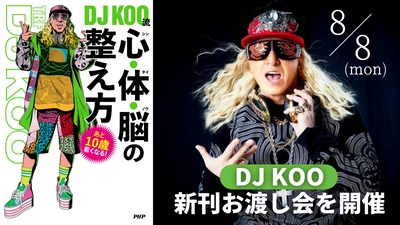 DJ KOO（TRF）の新刊お渡し会を開催 『あと１０歳若くなる ＤＪＫＯＯ流　心・体・脳（シン・タイ・ノウ）の整え方』発売記念