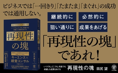 話題沸騰につき発売前重版が決定！10万部突破『付加価値のつくりかた』著者第２弾は『再現性の塊』