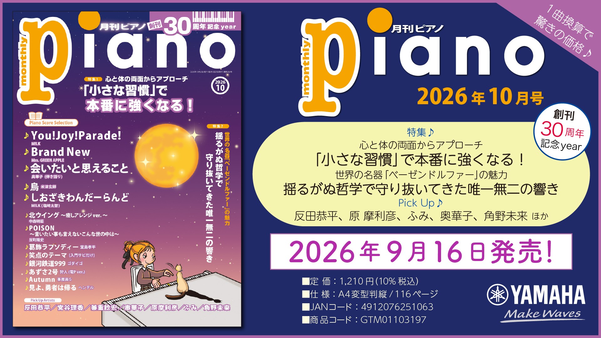 「月刊ピアノ 2026年10月号」2026年9月16日発売
『月刊ピアノ』創刊30周年記念イヤー!特集は『「小さな習慣」で本番に強くなる!』&『世界の名器「ベーゼンドルファー」の魅力』