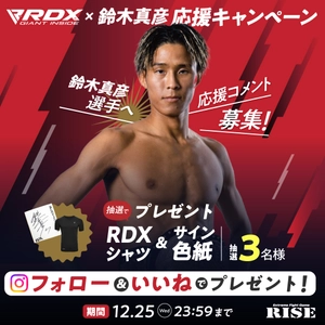 RISE出場の鈴木真彦 選手応援企画！サイン色紙＆RDXシャツが当たるキャンペーン開催！