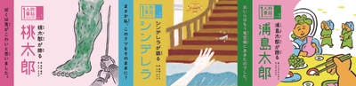 桃太郎や浦島太郎を“主人公の目線”で描いた絵本　 「1人称童話シリーズ」、好評につき重版決定！