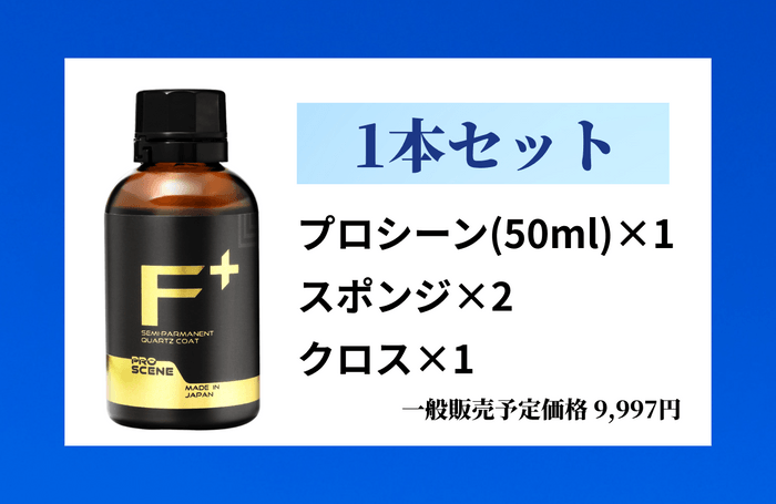 商品セット1本