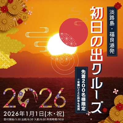 新年の幕開けを「福」が来る「良い」港で迎える！ 「初日の出クルーズ」 2026年1月1日(木・祝)元旦限定で運航